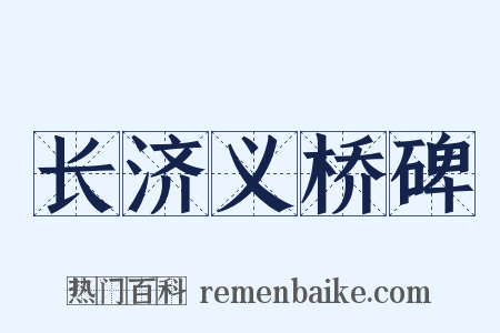 长济义桥碑是什么意思的图片